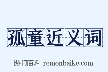 孤童近义词是什么意思的图片